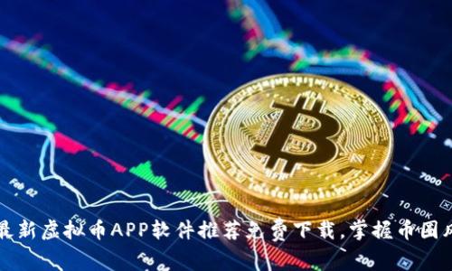 2023最新虚拟币APP软件推荐免费下载，掌握币圈风向标！