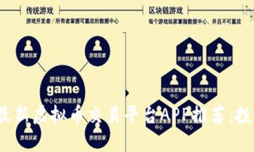 2023年最新虚拟币交易平台APP推荐：投资者必看