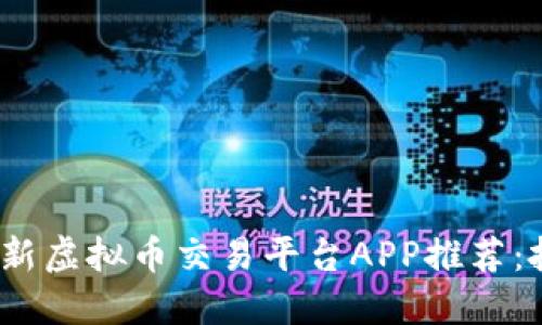 2023年最新虚拟币交易平台APP推荐：投资者必看