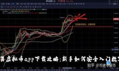 2023年优易虚拟币app下载攻略：新手如何安全入门