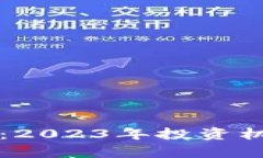 虚拟币的未来：2023年投资机会与市场分析