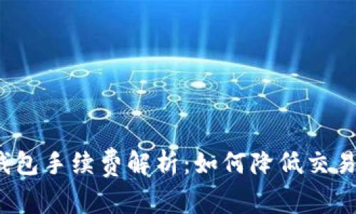 2023年虚拟币钱包手续费解析：如何降低交易成本与提高收益