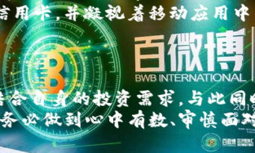 2023年最佳虚拟币购买应用，轻松投资数字货币的选择
虚拟币, 数字货币, 购买app, 投资平台/guanjianci

引言：数字货币投资的热潮
近年来，随着比特币、以太坊等虚拟币的飞速发展，越来越多的人开始关注数字货币投资。伴随着这一潮流，市场上涌现出众多虚拟币购买应用，让投资者能更方便地进行交易。本文将为您推荐2023年最佳的虚拟币购买应用，并介绍它们各自的优缺点，帮助您选择最合适的平台。

一、虚拟币购买应用的现状
随着技术不断进步以及人们对数字货币认可度的提高，各类虚拟币购买应用如雨后春笋般冒出。根据最新统计数据，2023年全球使用数字货币的用户已经超过了3亿，这使得市场需求日益增加。在这样的背景下，选择一个合适的虚拟币购买应用就显得尤为重要。

二、选择虚拟币购买应用时需要考虑的因素
在选择虚拟币购买应用时，用户需要考虑几个关键因素：
ul
    listrong安全性：/strong虚拟币的安全性至关重要，用户应该选择具备良好安全性能的平台。/li
    listrong手续费：/strong不同平台的手续费差异较大，用户需要留意交易成本。/li
    listrong用户体验：/strong应用的界面是否友好、操作是否方便等都会影响用户的使用体验。/li
    listrong客户支持：/strong平台的客户服务能否及时解决问题也是重要因素。/li
/ul

三、2023年最佳虚拟币购买应用推荐
以下是一些在2023年里热度最高的虚拟币购买应用，每个应用都有其独特的优势。

h41. Coinbase/h4
作为全球最大的虚拟币交易所之一，Coinbase以其用户友好的界面和高安全性受到了广泛欢迎。初学者可以轻松上手，注册和购买虚拟币的过程非常简便。与此同时，Coinbase还提供了丰富的学习资源，帮助用户更好地理解数字货币市场。

h42. Binance/h4
Binance不仅支持多种虚拟币的交易，还提供了多种不同的交易模式。由于其交易费用相对较低，吸引了大量的资深投资者。Binance的界面可能相对复杂，但功能强大，适合追求多样化投资的用户。

h43. Kraken/h4
作为一家成立较早的交易所，Kraken在安全性上表现卓越，曾多次受到用户的认可。平台上支持的虚拟币种类众多，用户可以根据自己的需求选择不同的交易对。Kraken还提供杠杆交易，适合风险承受能力较强的投资者。

h44. Huobi/h4
Huobi作为亚洲最大的交易所之一，提供丰富的交易对选择和多种金融产品。用户可以通过Huobi钱包方便地管理虚拟货币，并参与各种投资活动。Huobi的用户社区也非常活跃，投资者可以在其中互相交流、分享经验。

四、如何在应用中进行虚拟币购买
接下来，我们以Coinbase为例，讲解如何在应用中进行虚拟币购买的基本步骤：
ul
    listrong注册账户：/strong访问Coinbase官方网站，点击注册，输入电子邮件和密码，根据提示完成账户验证。/li
    listrong绑定支付方式：/strong用户可以选择银行转账或信用卡等方式进行资金充值，绑定后方可进行交易。/li
    listrong选择虚拟币：/strong在应用中选择想要购买的虚拟币，然后输入购买数量。/li
    listrong确认交易：/strong在查看到手续费后，确认交易信息，点击提交订单即可完成购买。/li
/ul

五、虚拟币投资的小故事
在一个阳光明媚的午后，小李坐在咖啡馆的木桌前，透过窗户洒下的光线，她的笔记本电脑屏幕上显示着Coinbase的界面。
作为一名大学生，小李对虚拟币的投资交织着期待与紧张。她曾听说过比特币的暴涨故事，因此对投资充满了幻想。小李沉浸在梦幻般的数字货币世界中，想象着如果投资成功，她会把这笔钱用来环游世界。
在反复对比了各大虚拟币购买应用后，她最终选择了Coinbase。注册的过程非常流畅，让她安心不少。小李充满期待，绑定了信用卡，并凝视着移动应用中的买入界面。
最后，凭着一时的冲动，她果断地买入了10个以太坊。伴随着小李的紧张心情，她在咖啡馆静静等待着价格的波动。

六、结论：谨慎投资，理性看待虚拟币市场
虚拟币市场充满机遇，同时也伴随着风险。因此，在选择合适的虚拟币购买应用时，用户需要谨慎评估各大平台的优缺点，并结合自身的投资需求。与此同时，不要盲目跟风，要时刻保持理性，制定合理的投资策略。
随着越来越多的人参与到数字货币的投资中，未来的虚拟币市场会如何发展，值得我们持续关注。无论选择哪款应用，投资时务必做到心中有数、审慎面对。