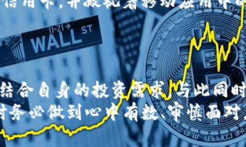 2023年最佳虚拟币购买应用，轻松投资数字货币的选择
虚拟币, 数字货币, 购买app, 投资平台/guanjianci

引言：数字货币投资的热潮
近年来，随着比特币、以太坊等虚拟币的飞速发展，越来越多的人开始关注数字货币投资。伴随着这一潮流，市场上涌现出众多虚拟币购买应用，让投资者能更方便地进行交易。本文将为您推荐2023年最佳的虚拟币购买应用，并介绍它们各自的优缺点，帮助您选择最合适的平台。

一、虚拟币购买应用的现状
随着技术不断进步以及人们对数字货币认可度的提高，各类虚拟币购买应用如雨后春笋般冒出。根据最新统计数据，2023年全球使用数字货币的用户已经超过了3亿，这使得市场需求日益增加。在这样的背景下，选择一个合适的虚拟币购买应用就显得尤为重要。

二、选择虚拟币购买应用时需要考虑的因素
在选择虚拟币购买应用时，用户需要考虑几个关键因素：
ul
    listrong安全性：/strong虚拟币的安全性至关重要，用户应该选择具备良好安全性能的平台。/li
    listrong手续费：/strong不同平台的手续费差异较大，用户需要留意交易成本。/li
    listrong用户体验：/strong应用的界面是否友好、操作是否方便等都会影响用户的使用体验。/li
    listrong客户支持：/strong平台的客户服务能否及时解决问题也是重要因素。/li
/ul

三、2023年最佳虚拟币购买应用推荐
以下是一些在2023年里热度最高的虚拟币购买应用，每个应用都有其独特的优势。

h41. Coinbase/h4
作为全球最大的虚拟币交易所之一，Coinbase以其用户友好的界面和高安全性受到了广泛欢迎。初学者可以轻松上手，注册和购买虚拟币的过程非常简便。与此同时，Coinbase还提供了丰富的学习资源，帮助用户更好地理解数字货币市场。

h42. Binance/h4
Binance不仅支持多种虚拟币的交易，还提供了多种不同的交易模式。由于其交易费用相对较低，吸引了大量的资深投资者。Binance的界面可能相对复杂，但功能强大，适合追求多样化投资的用户。

h43. Kraken/h4
作为一家成立较早的交易所，Kraken在安全性上表现卓越，曾多次受到用户的认可。平台上支持的虚拟币种类众多，用户可以根据自己的需求选择不同的交易对。Kraken还提供杠杆交易，适合风险承受能力较强的投资者。

h44. Huobi/h4
Huobi作为亚洲最大的交易所之一，提供丰富的交易对选择和多种金融产品。用户可以通过Huobi钱包方便地管理虚拟货币，并参与各种投资活动。Huobi的用户社区也非常活跃，投资者可以在其中互相交流、分享经验。

四、如何在应用中进行虚拟币购买
接下来，我们以Coinbase为例，讲解如何在应用中进行虚拟币购买的基本步骤：
ul
    listrong注册账户：/strong访问Coinbase官方网站，点击注册，输入电子邮件和密码，根据提示完成账户验证。/li
    listrong绑定支付方式：/strong用户可以选择银行转账或信用卡等方式进行资金充值，绑定后方可进行交易。/li
    listrong选择虚拟币：/strong在应用中选择想要购买的虚拟币，然后输入购买数量。/li
    listrong确认交易：/strong在查看到手续费后，确认交易信息，点击提交订单即可完成购买。/li
/ul

五、虚拟币投资的小故事
在一个阳光明媚的午后，小李坐在咖啡馆的木桌前，透过窗户洒下的光线，她的笔记本电脑屏幕上显示着Coinbase的界面。
作为一名大学生，小李对虚拟币的投资交织着期待与紧张。她曾听说过比特币的暴涨故事，因此对投资充满了幻想。小李沉浸在梦幻般的数字货币世界中，想象着如果投资成功，她会把这笔钱用来环游世界。
在反复对比了各大虚拟币购买应用后，她最终选择了Coinbase。注册的过程非常流畅，让她安心不少。小李充满期待，绑定了信用卡，并凝视着移动应用中的买入界面。
最后，凭着一时的冲动，她果断地买入了10个以太坊。伴随着小李的紧张心情，她在咖啡馆静静等待着价格的波动。

六、结论：谨慎投资，理性看待虚拟币市场
虚拟币市场充满机遇，同时也伴随着风险。因此，在选择合适的虚拟币购买应用时，用户需要谨慎评估各大平台的优缺点，并结合自身的投资需求。与此同时，不要盲目跟风，要时刻保持理性，制定合理的投资策略。
随着越来越多的人参与到数字货币的投资中，未来的虚拟币市场会如何发展，值得我们持续关注。无论选择哪款应用，投资时务必做到心中有数、审慎面对。