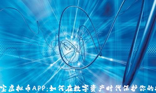 
公信宝虚拟币APP：如何在数字资产时代保护你的投资?