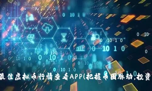 2023年最佳虚拟币行情查看APP！把握币圈脉动，投资不再盲目