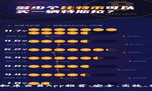 2023年最新虚拟币交易App推荐：安全、高效、便捷的投资选择