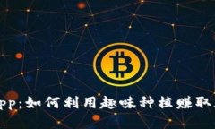 种菜类虚拟币App：如何利用趣味种植赚取加密货