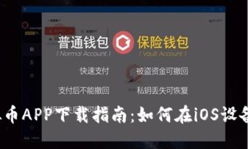 2023年虚拟币APP下载指南：如何在iOS设备上安全安装