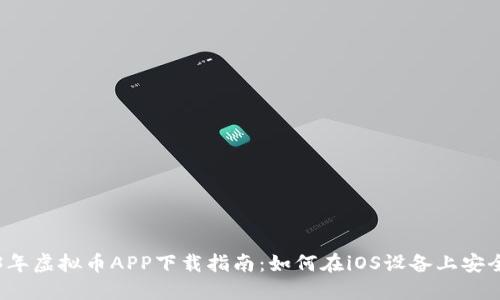 2023年虚拟币APP下载指南：如何在iOS设备上安全安装