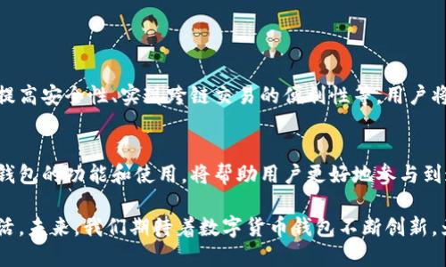 虚拟币钱包是什么软件？解析数字货币存储的安全与便利

虚拟币钱包, 数字货币, 加密钱包, 区块链技术/guanjianci

引言：虚拟币钱包的兴起
随着比特币等数字货币的崛起，虚拟币钱包作为一种新的金融工具，逐渐走入了大众的视野。它不再仅仅是投资者的专属工具，而是普通人日常交易的一部分。在这个快节奏的数字时代，虚拟币钱包的出现，为我们提供了前所未有的便捷和安全的存储方式。

什么是虚拟币钱包？
虚拟币钱包，也被称为数字货币钱包，是用于存储、发送和接收虚拟货币的软件工具。与传统的钱包不同，虚拟币钱包并不存储实际的货币，而是存储用于访问和管理区块链上资产的公钥和私钥。

虚拟币钱包的分类
虚拟币钱包主要分为以下几类：
h41. 热钱包/h4
热钱包是指始终在线，方便用户随时进行交易的钱包。它们通常以软件形式存在，支持多种应用平台。在移动设备上使用热钱包，用户可以随时随地管理自己的数字资产。

h42. 冷钱包/h4
与热钱包相对，冷钱包是离线存储的一种安全方式，适合长期持有虚拟货币。冷钱包包括硬件钱包和纸质钱包。硬件钱包是存储私钥的实体设备，纸质钱包则是将私钥打印在纸上，避免任何网络攻击。

虚拟币钱包的工作原理
虚拟币钱包工作时需要通过区块链技术。每当用户发送或接收虚拟货币时，钱包会生成相应的交易信息，并在区块链上记录。用户的公钥相当于银行账户，而私钥则相当于银行账户的密码，保护着用户的资产安全。

使用虚拟币钱包的优势
选择合适的虚拟币钱包能为用户带来许多便利，包括但不限于：
h41. 安全性/h4
虚拟币钱包的设计以安全为首要目标，通过私钥保护用户的资产安全。尤其是冷钱包的离线存储方式，能够有效防止黑客攻击。

h42. 方便快捷/h4
用户只需通过几次点击便可完成交易，随时随地管理自己的数字资产，极大提升了交易的效率。

h43. 交易多样性/h4
虚拟币钱包通常支持多种数字货币，用户可以在同一个钱包中管理不同的资产，满足多样化的投资需求。

如何选择合适的虚拟币钱包
面对市场上众多的虚拟币钱包，如何选择一个合适的呢？以下是几个需要考虑的因素：
h41. 安全性/h4
优先选择那些拥有良好安全记录的虚拟币钱包，查看用户评价和行业认知。

h42. 用户界面/h4
一个简单直观的用户界面，能够帮助用户更轻松地管理资产，尤其是对新手用户更加友好。

h43. 交易费用/h4
不同的钱包可能会收取不同的交易费用，用户在选择时可提前了解各项费用政策。

虚拟币钱包的未来发展趋势
随着区块链技术的不断发展和完善，虚拟币钱包也将迎来多种变化和发展趋势。例如，结合多重签名技术提高安全性、实现跨链交易的便利性等，用户将拥有更多样化、安全便捷的选择。

总结：虚拟币钱包的未来
虚拟币钱包不仅是数字货币持有者的重要工具，也是维系整个区块链生态系统的关键。因此，了解虚拟币钱包的功能和使用，将帮助用户更好地参与到这一新兴的金融领域中去。

通过上述的详细介绍，可以看出，虚拟币钱包作为一种现代科技的产物，以其独特的方式改变着我们的生活。未来，我们期待着数字货币钱包不断创新，为我们带来更多的便利和安全。