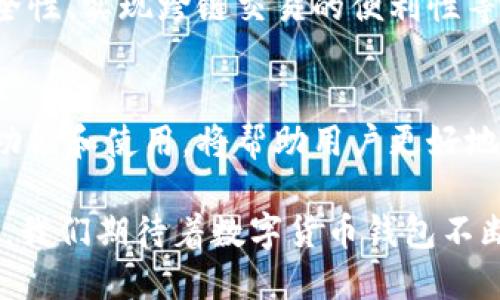 虚拟币钱包是什么软件？解析数字货币存储的安全与便利

虚拟币钱包, 数字货币, 加密钱包, 区块链技术/guanjianci

引言：虚拟币钱包的兴起
随着比特币等数字货币的崛起，虚拟币钱包作为一种新的金融工具，逐渐走入了大众的视野。它不再仅仅是投资者的专属工具，而是普通人日常交易的一部分。在这个快节奏的数字时代，虚拟币钱包的出现，为我们提供了前所未有的便捷和安全的存储方式。

什么是虚拟币钱包？
虚拟币钱包，也被称为数字货币钱包，是用于存储、发送和接收虚拟货币的软件工具。与传统的钱包不同，虚拟币钱包并不存储实际的货币，而是存储用于访问和管理区块链上资产的公钥和私钥。

虚拟币钱包的分类
虚拟币钱包主要分为以下几类：
h41. 热钱包/h4
热钱包是指始终在线，方便用户随时进行交易的钱包。它们通常以软件形式存在，支持多种应用平台。在移动设备上使用热钱包，用户可以随时随地管理自己的数字资产。

h42. 冷钱包/h4
与热钱包相对，冷钱包是离线存储的一种安全方式，适合长期持有虚拟货币。冷钱包包括硬件钱包和纸质钱包。硬件钱包是存储私钥的实体设备，纸质钱包则是将私钥打印在纸上，避免任何网络攻击。

虚拟币钱包的工作原理
虚拟币钱包工作时需要通过区块链技术。每当用户发送或接收虚拟货币时，钱包会生成相应的交易信息，并在区块链上记录。用户的公钥相当于银行账户，而私钥则相当于银行账户的密码，保护着用户的资产安全。

使用虚拟币钱包的优势
选择合适的虚拟币钱包能为用户带来许多便利，包括但不限于：
h41. 安全性/h4
虚拟币钱包的设计以安全为首要目标，通过私钥保护用户的资产安全。尤其是冷钱包的离线存储方式，能够有效防止黑客攻击。

h42. 方便快捷/h4
用户只需通过几次点击便可完成交易，随时随地管理自己的数字资产，极大提升了交易的效率。

h43. 交易多样性/h4
虚拟币钱包通常支持多种数字货币，用户可以在同一个钱包中管理不同的资产，满足多样化的投资需求。

如何选择合适的虚拟币钱包
面对市场上众多的虚拟币钱包，如何选择一个合适的呢？以下是几个需要考虑的因素：
h41. 安全性/h4
优先选择那些拥有良好安全记录的虚拟币钱包，查看用户评价和行业认知。

h42. 用户界面/h4
一个简单直观的用户界面，能够帮助用户更轻松地管理资产，尤其是对新手用户更加友好。

h43. 交易费用/h4
不同的钱包可能会收取不同的交易费用，用户在选择时可提前了解各项费用政策。

虚拟币钱包的未来发展趋势
随着区块链技术的不断发展和完善，虚拟币钱包也将迎来多种变化和发展趋势。例如，结合多重签名技术提高安全性、实现跨链交易的便利性等，用户将拥有更多样化、安全便捷的选择。

总结：虚拟币钱包的未来
虚拟币钱包不仅是数字货币持有者的重要工具，也是维系整个区块链生态系统的关键。因此，了解虚拟币钱包的功能和使用，将帮助用户更好地参与到这一新兴的金融领域中去。

通过上述的详细介绍，可以看出，虚拟币钱包作为一种现代科技的产物，以其独特的方式改变着我们的生活。未来，我们期待着数字货币钱包不断创新，为我们带来更多的便利和安全。