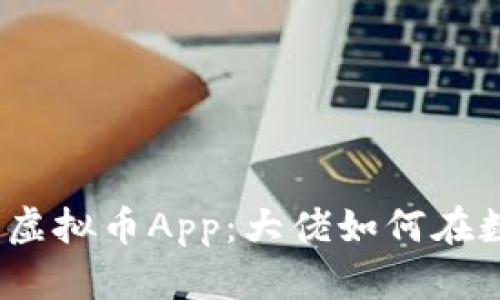 2023年最受欢迎的虚拟币App：大佬如何在数字货币浪潮中获利