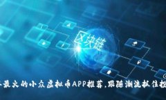 2023年最火的小众虚拟币APP推荐，跟随潮流抓住投