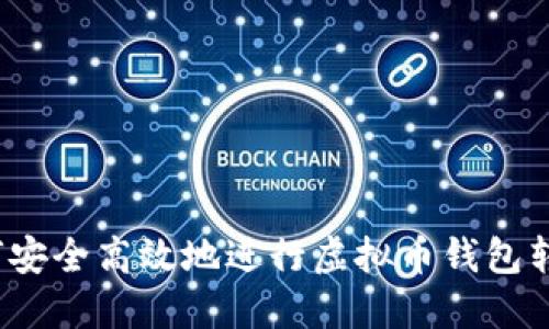 如何安全高效地进行虚拟币钱包转账？