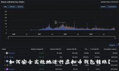 如何安全高效地进行虚拟币钱包转账？