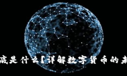 虚拟币到底是什么？详解数字货币的未来与风险