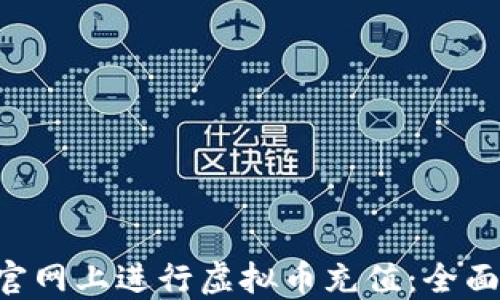 
如何在亿彩APP官网上进行虚拟币充值：全面指南与实用技巧