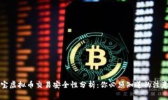支付宝虚拟币交易安全性分析：你必须知道的注
