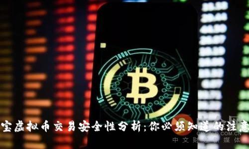 支付宝虚拟币交易安全性分析：你必须知道的注意事项