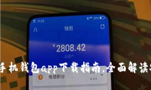 2023年最新虚拟币手机钱包app下载指南，全面解读安卓用户的最佳选择