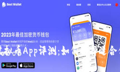 2023年矿机虚拟币App评测：如何选择适合你的投资工具？