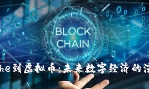 从Apache到虚拟币：未来数字经济的演变之路