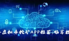 2023年国外虚拟币挖矿APP推荐：畅享数字财富之旅