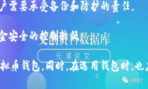 虚拟币钱包软件可以根据不同的特性和使用场景进行分类。以下是几种常见的分类方式：

### 1. 按照存储方式分类
- **热钱包**：热钱包是指连接互联网的虚拟币钱包，通常用于日常交易和消费。虽然使用方便，但由于其长期连接互联网，安全性相对较低，容易受到黑客攻击。
  
- **冷钱包**：冷钱包是不连接互联网的虚拟币钱包，大部分情况下用于长期保存资产，安全性高。不论是硬件钱包还是纸钱包，冷钱包的主要优势在于其数据不容易被盗取。

### 2. 按照使用设备分类
- **移动钱包**：移动钱包是安装在智能手机上的应用程序，便于随时随地进行交易。许多用户选择使用移动钱包进行小额支付和转账。
  
- **桌面钱包**：桌面钱包需要在个人电脑上下载和安装。它们比移动钱包更加安全，因为它们的数据通常存储在用户的硬盘上，但在使用公共网络时也需谨慎。
  
- **网页钱包**：网页钱包是通过浏览器访问的在线钱包，使用方便。虽然它们提供了方便性，但安全性依赖于提供商的安全措施。

### 3. 按照功能分类
- **软件钱包**：软件钱包包括各种平台上的应用程序（如Windows、macOS、iOS、Android等），这些钱包功能比较齐全，适合大多数用户。
  
- **硬件钱包**：硬件钱包是一种专门的物理设备，用于存储虚拟币的私钥。虽然购买成本较高，但它们提供了最高的安全性。

### 4. 按照支持的虚拟币种类分类
- **多币种钱包**：这类钱包可以支持多种虚拟币，方便用户进行统一管理，适合频繁交易的用户。
  
- **单币种钱包**：只支持单一类型虚拟币的钱包，虽然光顾单一币种但通常会在该币种上提供更深的功能支持。

### 5. 按照安全性分类
- **自托管钱包**：用户完全掌控私钥，这类钱包的安全性更高，但用户需要承受备份和防护的责任。
  
- **托管钱包**：第三方服务提供商管理私钥，相对方便，但用户对资金安全的控制较低。

通过以上分类，用户可以根据自身需求和安全意识选择适合自己的虚拟币钱包。同时，在选用钱包时，也应仔细研究其安全特性和用户反馈，以更好地保护个人资产。