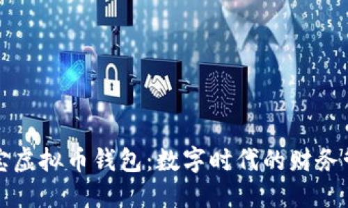 探索支付宝虚拟币钱包：数字时代的财务管理新方式