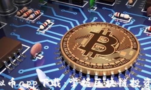 
VOC虚拟币app下载：掌握区块链投资新机遇