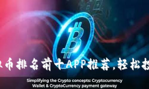 2023年虚拟币排名前十APP推荐，轻松投资数字资产
