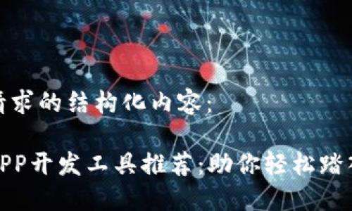 以下是你的请求的结构化内容：

最佳虚拟币APP开发工具推荐：助你轻松踏入区块链世界