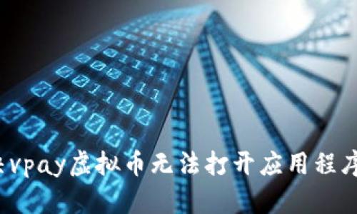 如何解决vpay虚拟币无法打开应用程序的问题？