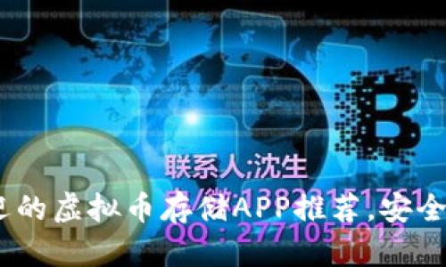 2023年最受欢迎的虚拟币存储APP推荐，安全可靠你不能错过
