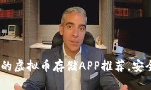 2023年最受欢迎的虚拟币存储APP推荐，安全可靠你不能错过