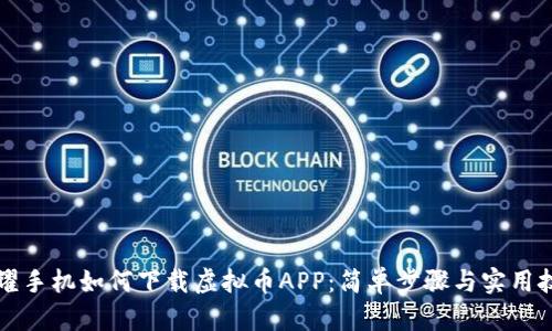 荣耀手机如何下载虚拟币APP：简单步骤与实用技巧