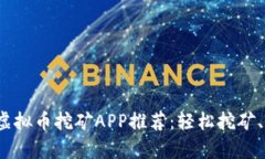 2023年最佳虚拟币挖矿APP推荐：轻松挖矿、赚取加