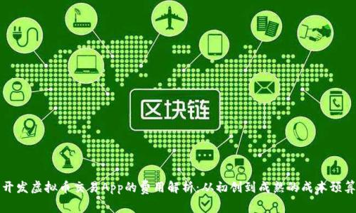 开发虚拟币交易App的费用解析：从初创到成熟的成本预算