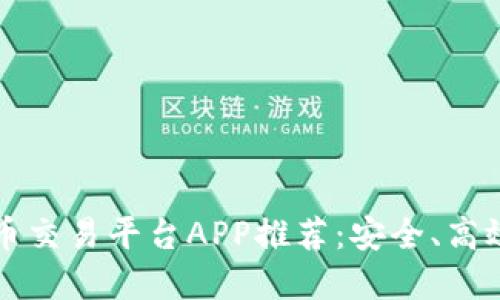2023年虚拟币交易平台APP推荐：安全、高效、便捷的选择