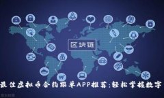 2023年最佳虚拟币合约跟单APP推荐：轻松掌握数字