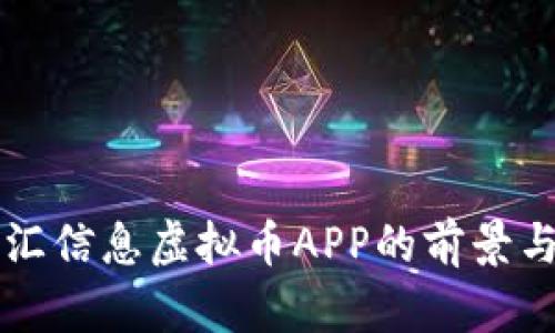 昆明弘吉汇信息虚拟币APP的前景与风险分析
