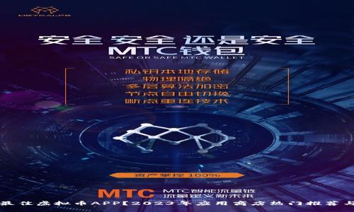 如何选择最佳虚拟币APP？2023年应用商店热门推荐与实用指南