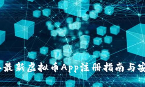 2023年最新虚拟币App注册指南与安全策略