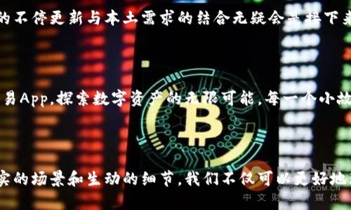    安哥拉虚拟币交易App：开启数字资产新视野，沉浸于加密世界的魅力  / 

 guanjianci  安哥拉, 虚拟币, 交易App, 数字资产  /guanjianci 

### 内容大纲

#### 1. 引言
- 解析虚拟币的兴起
- 安哥拉对虚拟币的接受度及市场现状

#### 2. 安哥拉虚拟币交易App的背景
- 发展共同体建设
- 经济多元化对虚拟币的催化

#### 3. 安哥拉虚拟币交易App的功能概述
- 用户友好的界面设计
- 安全性与隐私保护
- 多种数字货币交易支持

#### 4. 使用安哥拉虚拟币交易App的步骤
- 注册与账户设置
- 如何进行充值与提现
- 交易操作的详细指南

#### 5. 安哥拉的虚拟币市场现状
- 当前主流币种介绍
- 投资者的市场行为分析
- 未来的市场趋势预测

#### 6. 安哥拉虚拟币交易App的优势与挑战
- 优势：便捷、迅速、24/7交易
- 挑战：市场波动性、政策法规等

#### 7. 真实用户故事
- 用户A的投资成功经历
- 用户B的交易挑战与反思

#### 8. 社区和教育的重要性
- 用户间的信息分享平台
- 提供教育的虚拟币知识资源

#### 9. 安哥拉虚拟币交易App的未来展望
- 预计技术进步与市场机会
- 政府政策可能的影响

#### 10. 结论
- 呼吁用户理性投资
- 虚拟币技术的潜力与考量

---

### 1. 引言

在这个数字时代，虚拟币如潮水般涌入我们的生活，逐渐改变我们对传统资金交易的认知。安哥拉作为一个充满活力的国家，近年来也在关注加密货币的趋势。在网上市场交易和投资的推动下，这类数字资产已经成为越来越多安哥拉人投资组合的重要组成部分。

### 2. 安哥拉虚拟币交易App的背景

安哥拉在其经济结构中面临多元化的挑战，传统的石油经济让其在全球经济交互中显得较为单一。同样地，虚拟币的出现为安哥拉经济的发展带来了新机会。一些本地的企业家和技术团队联合起来，打造了专门为了安哥拉市场而设计的虚拟币交易App，推动了数字经济的快速增长。

### 3. 安哥拉虚拟币交易App的功能概述

这款交易App在设计时充分考虑到本地用户的需求，界面友好，上手容易。用户可以方便地注册账户，快速体验到虚拟货币交易的乐趣。更重要的是，该应用程序将安全性摆在核心位置，采用顶级的加密技术确保用户的资产不会被轻易窃取。

### 4. 使用安哥拉虚拟币交易App的步骤

使用App并不复杂。用户只需下载App，注册账户，简单的几步操作就能开始交易。账户设置完毕之后，用户可以轻松进行充值，选择多种支付方式支持包括银行转账和移动支付。进行交易时，用户还可以选择设置自动买入或者卖出，享受全天候的自动交易体验。

### 5. 安哥拉的虚拟币市场现状

市场上的主流币种包括比特币、以太坊等，越来越多的安哥拉投资者开始关注到这些虚拟货币的投资潜力。根据市场需求的变化，这些数字货币的价格波动均在合理范围内，不少早期投资者获得了可观的收益，成为周围朋友们羡慕的对象。

### 6. 安哥拉虚拟币交易App的优势与挑战

尽管这款App具有诸多优势，比如24小时不间断的交易、简单易用的操作界面和高度安全的保护，但市场的波动性也是用户们必须面对的挑战。如何在风险中寻找到合适的投资时机，将成为众多投资者必须仔细思考的问题。

### 7. 真实用户故事

许多安哥拉用户真实的故事足以征服每一个在阅读的人。用户A，如同一位普通投资者，凭借着这款交易App，他在短短六个月内赚取了足够的资金，于是决定带上家人去海边度假。而用户B则在交易中经历了一次重创，因为盲目跟风购买未经过深思熟虑的币种，收获了一次惨痛的教训。

### 8. 社区和教育的重要性

面对市场的变化和操作的技巧性，用户之间的互动和信息的分享无疑极大地促进了集体的智慧。通过线上社区，用户可以自由讨论交易策略，分享经验，而应用程序中也有各类教育资源，帮助新手更好地理解和参与虚拟币的世界。

### 9. 安哥拉虚拟币交易App的未来展望

随着技术的不断进步和用户需求的增加，未来的虚拟币交易市场将显得愈发复杂。政府政策的导向如何影响市场，技术的不停更新与本土需求的结合无疑会是接下来必须要解决的问题。

### 10. 结论

随着虚拟币的流行，许多人都开始投身其中。然而，应当保持清醒的头脑和理性的投资理念，利用好这款安哥拉虚拟币交易App，探索数字资产的无限可能。每一个小故事都在提醒着我们，要珍惜这个时代所带来的机遇。

---

在这个信息密集的数字时代，虚拟货币的存在不再是抽象的概念，它们被映射到个人生活的每一个细节中。通过加入真实的场景和生动的细节，我们不仅可以更好地理解这款安哥拉虚拟币交易App，也能够品味到加密货币世界端庄而又孤独的魅力。