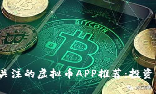 2023年最值得关注的虚拟币APP推荐：投资机会与风险分析