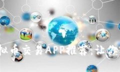 2023年最火的虚拟币交易APP推荐：让你轻松掌握加