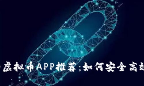 2023年最经典的虚拟币APP推荐：如何安全高效地投资数字货币