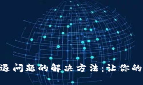 虚拟币APP闪退问题的解决方法：让你的投资不再中断