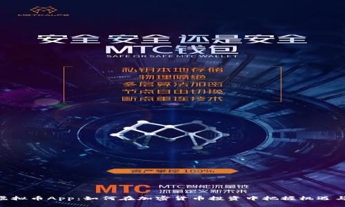 BCB虚拟币App：如何在加密货币投资中把握机遇与风险